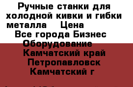 Ручные станки для холодной кивки и гибки металла. › Цена ­ 12 000 - Все города Бизнес » Оборудование   . Камчатский край,Петропавловск-Камчатский г.